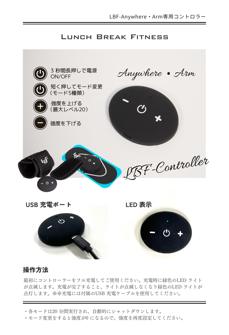 LBF-Anywhere・Arm 用 コントローラー(Controller)